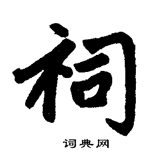 赵孟頫写的祠