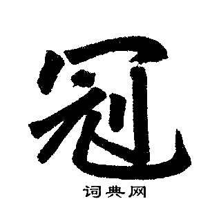 赵孟頫写的冠