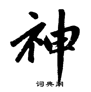 赵孟頫写的神