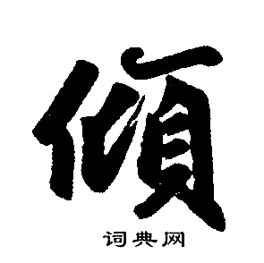 赵孟頫写的倾
