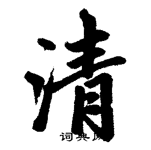 赵孟頫写的清