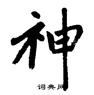 赵孟頫写的神