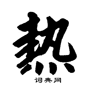 赵孟頫写的热