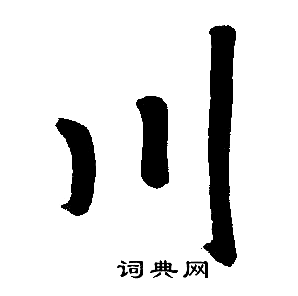 赵孟頫写的川