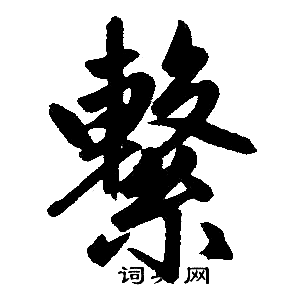 赵孟頫写的繫