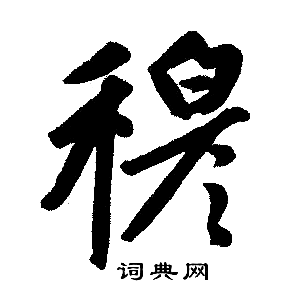赵孟頫写的穆
