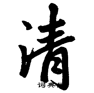 赵孟頫写的清