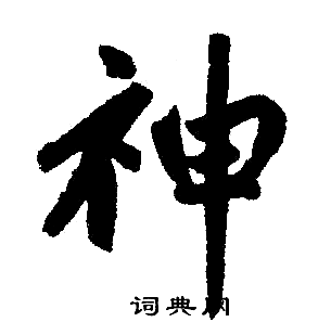 赵孟頫写的神