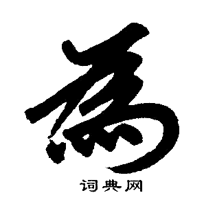 赵孟頫写的為
