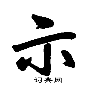 赵孟頫写的示