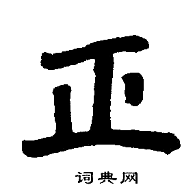 赵孟頫写的正