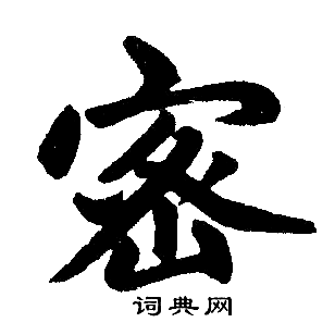 赵孟頫写的密