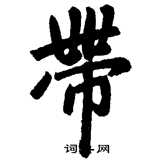 赵孟頫写的带