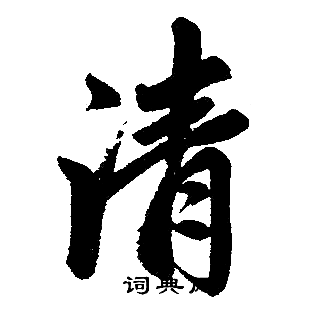 赵孟頫写的清