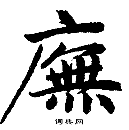 赵孟頫写的廡