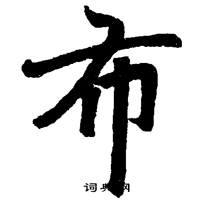 赵孟頫写的布