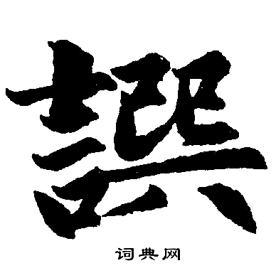 赵孟頫写的撰