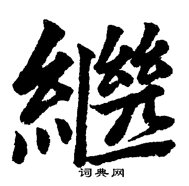 赵孟頫写的繼