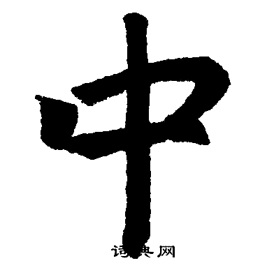 赵孟頫写的中