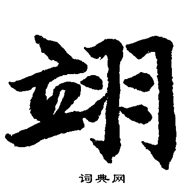 赵孟頫写的翊