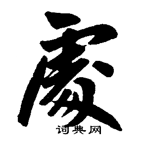 赵孟頫写的處