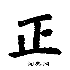 赵孟頫写的正