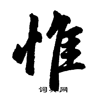 赵孟頫写的惟