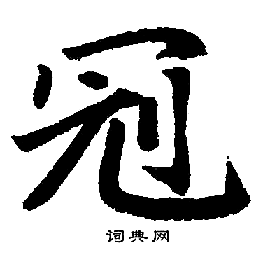 赵孟頫写的冠