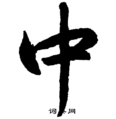 赵孟頫写的中