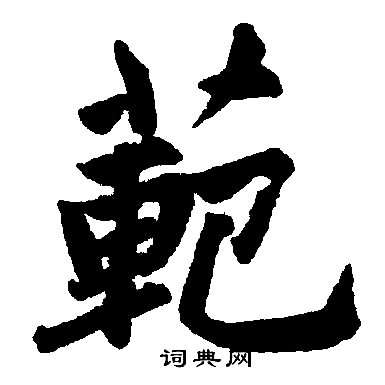 赵孟頫写的範