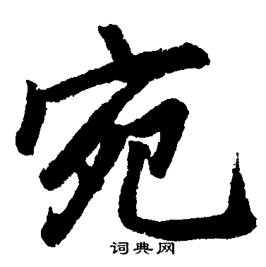 赵孟頫写的宛