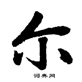 赵孟頫写的尔