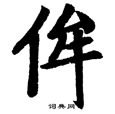 赵孟頫写的侔