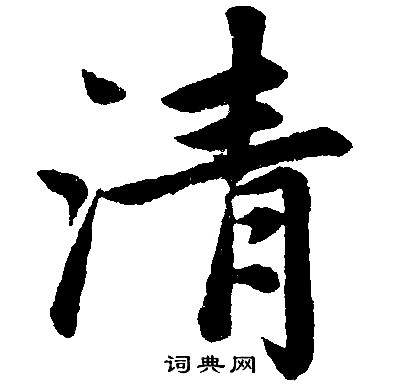 赵孟頫写的清