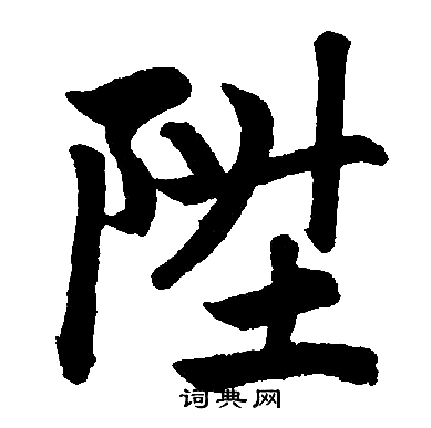 赵孟頫写的陞