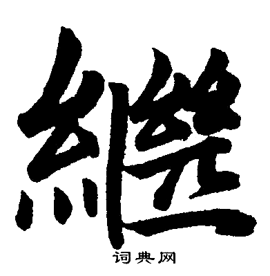 赵孟頫写的繼