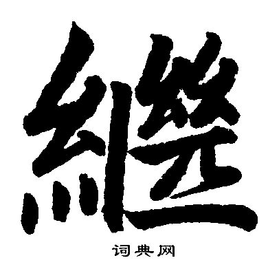 赵孟頫写的繼
