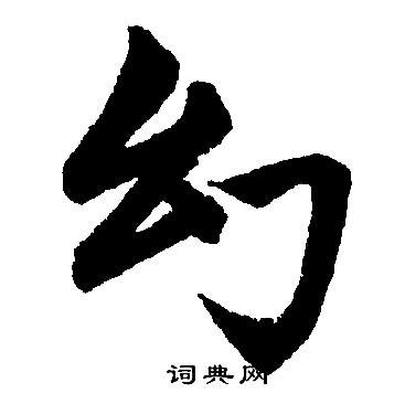 赵孟頫写的幻