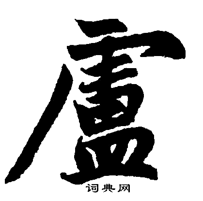 赵孟頫写的盧