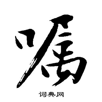 沈周写的囂