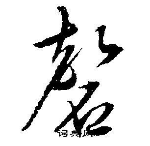 文征明写的磐