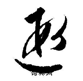 文征明写的遐