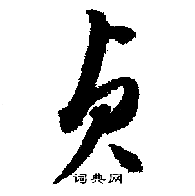 文征明写的贞