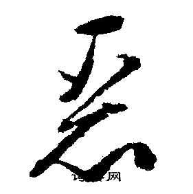 文征明写的恶