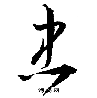 文征明写的忠