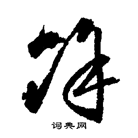 文征明写的馀