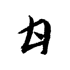 文征明写的甘