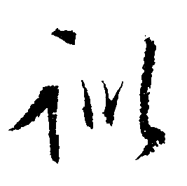 文征明写的训