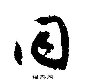 文征明写的同