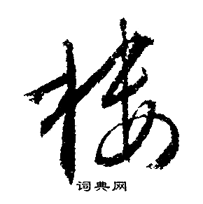 文征明写的楼